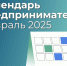 Календарь предпринимателя на февраль 2025 года. - Казачинский район
