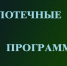 О льготных ипотечных программах: «Семейная ипотека» и «Дальневосточная и арктическая ипотека». - Казачинский район