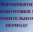 Уведомление Комиссии по оценке обеспечения готовности к отопительному периоду. - Казачинский район