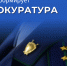 Прокуратура Красноярского края проведет личный прием предпринимателей. - Казачинский район