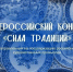 Продолжает приём заявок на всероссийский конкурс «Сила традиций». - Казачинский район