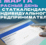 2 МАРТА – КРАСНЫЙ ДЕНЬ В СТАТКАЛЕНДАРЕ ИНДИВИДУАЛЬНОГО ПРЕДПРИНИМАТЕЛЯ. - Казачинский район