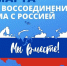 Сегодня, 18 марта, в нашей стране отмечается важная дата — День воссоединения Крыма с Россией.. - Казачинский район